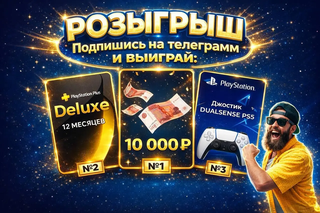 Розыгрыш — PS Plus Deluxe, 10 000₽, DualSense PS5