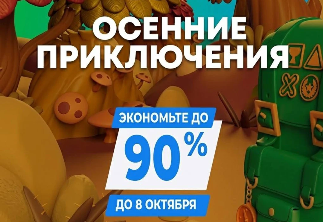 Распродажа — скидки до 90%