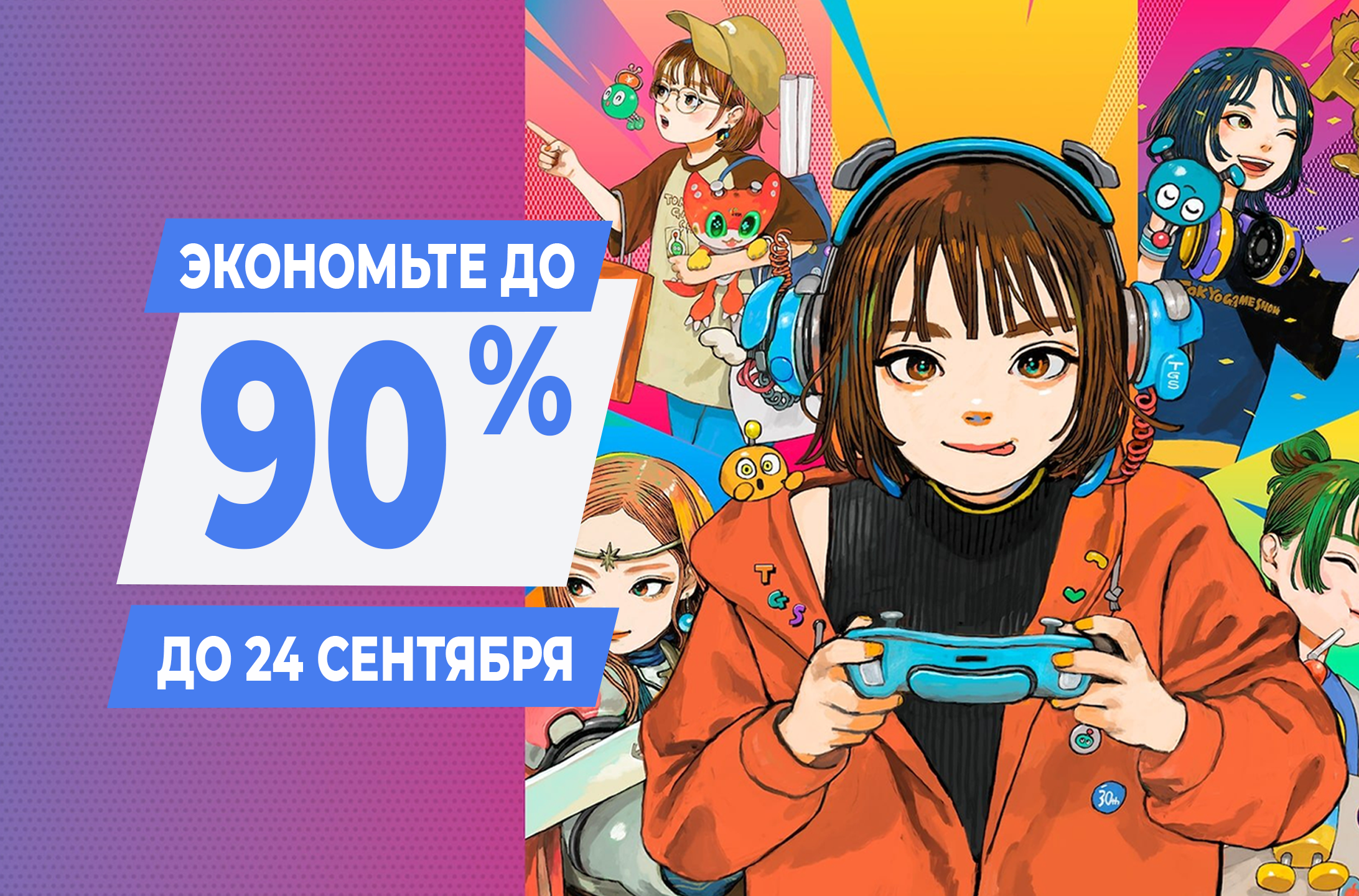 Распродажа — скидки до 90% до 24 сентября