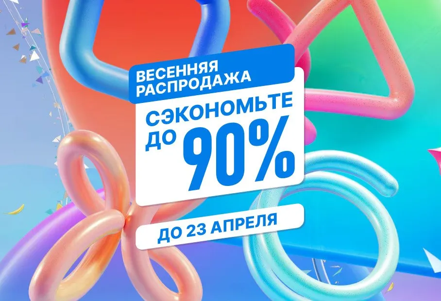Весенняя распродажа - скидки до 90%