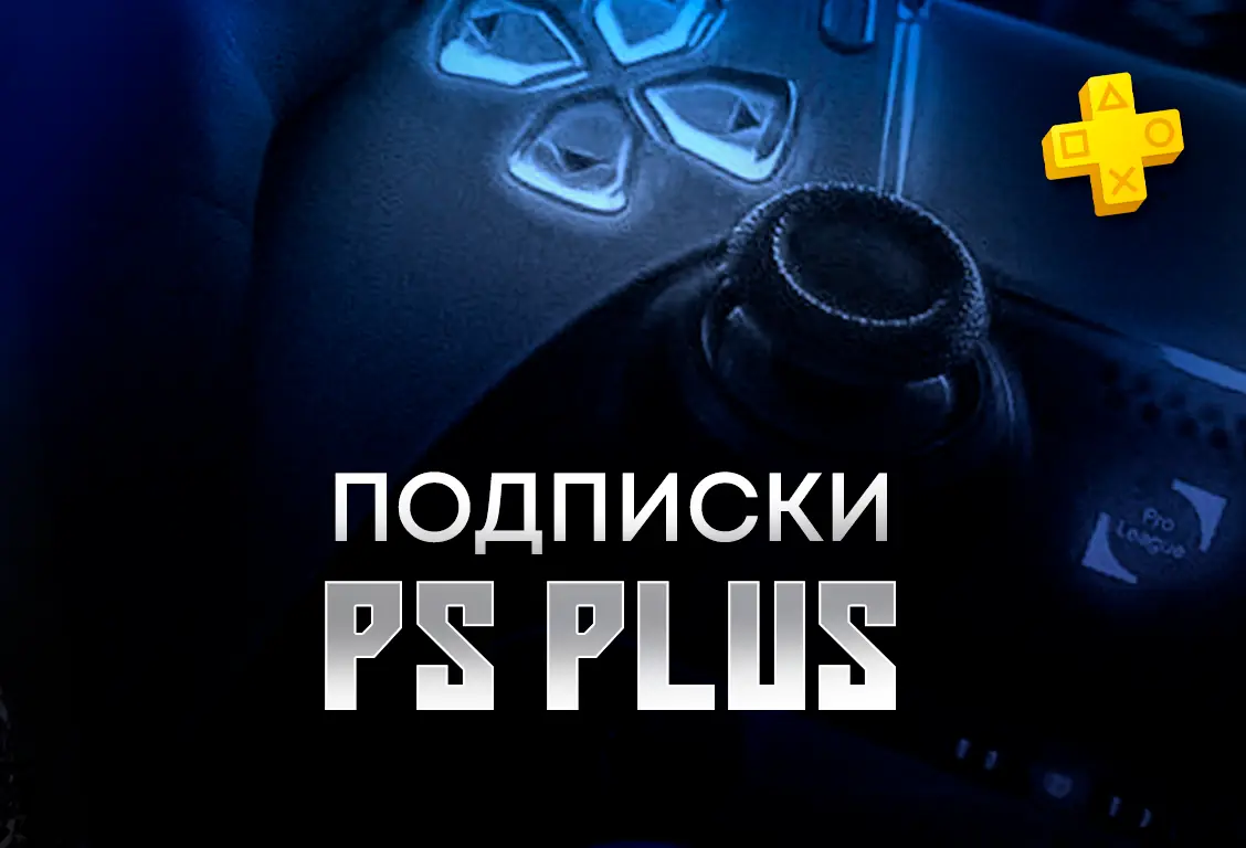 Подписки PS Plus
